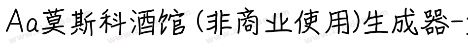 Aa莫斯科酒馆 (非商业使用)生成器字体转换